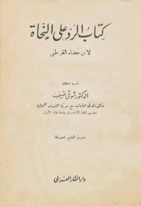 الرد على النحاة لابن مضاء القرطبي - تحقيق : شوقي ضيف